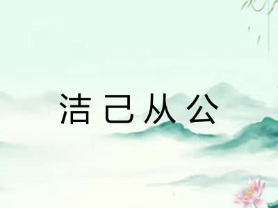 洁己从公
