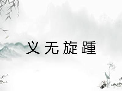 义无旋踵 义无旋踵