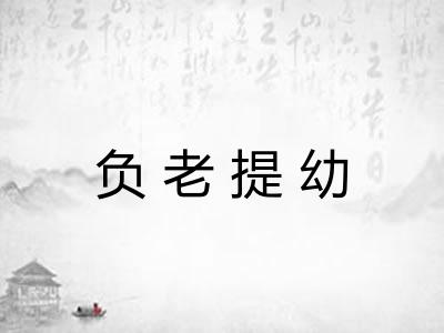 负老提幼 负老提幼