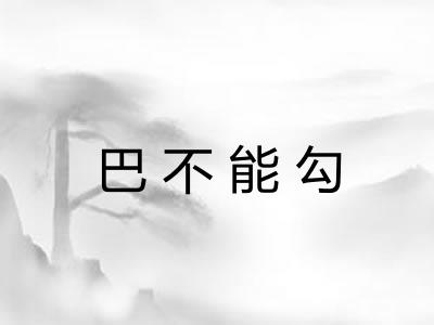 巴不能勾 巴不能勾