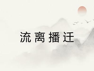 流离播迁 流离播迁