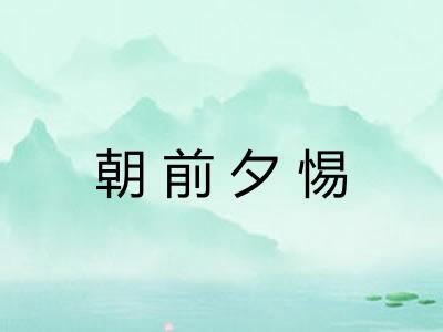朝前夕惕 朝前夕惕