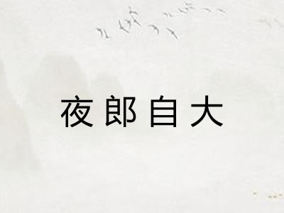 夜郎自大