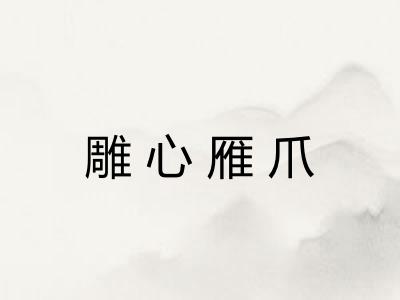 雕心雁爪 雕心雁爪