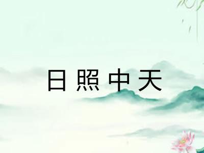 日照中天 日照中天