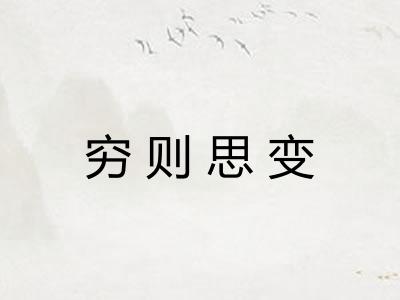 穷则思变 穷则思变