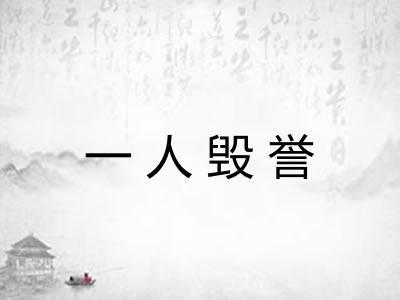 一人毁誉 一人毁誉