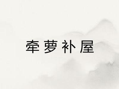 牵萝补屋 牵萝补屋