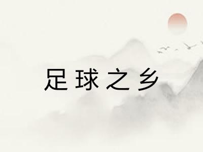 足球之乡 足球之乡