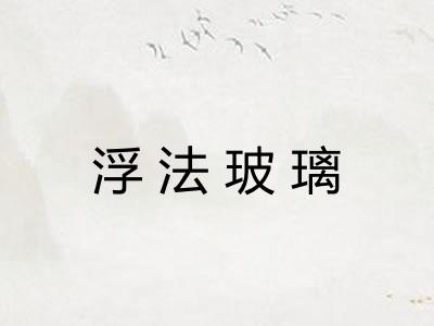 浮法玻璃 浮法玻璃