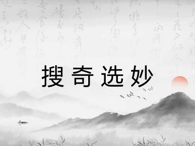 搜奇选妙 搜奇选妙