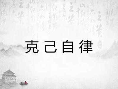 克己自律 克己自律