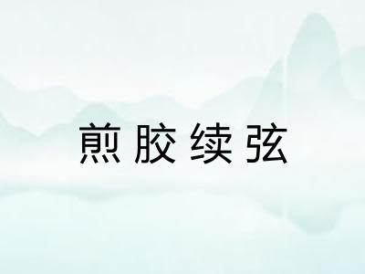 煎胶续弦 煎胶续弦