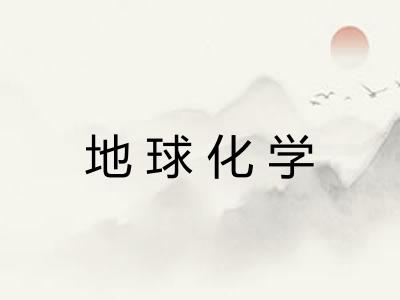 地球化学