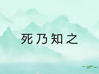 死乃知之 死乃知之