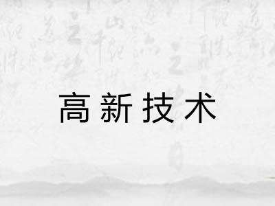 高新技术 高新技术