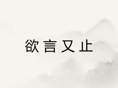 欲言又止 欲言又止