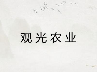 观光农业 观光农业