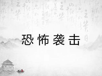 恐怖袭击 恐怖袭击