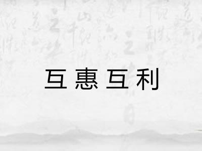 互惠互利