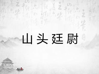 山头廷尉 山头廷尉