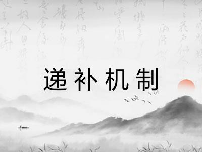 递补机制