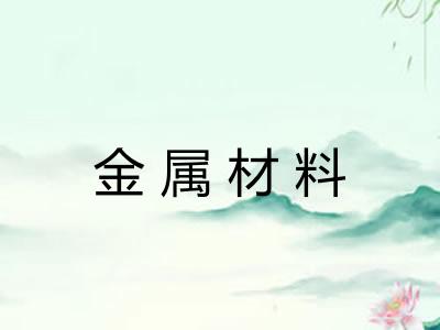 金属材料 金属材料