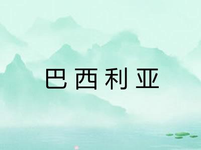 巴西利亚