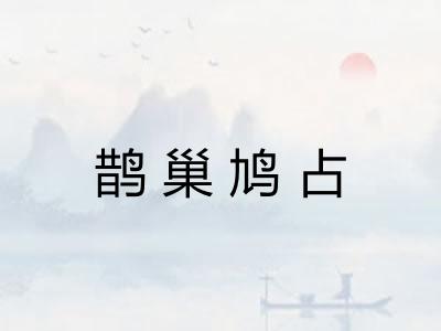 鹊巢鸠占