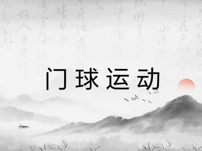 门球运动 门球运动