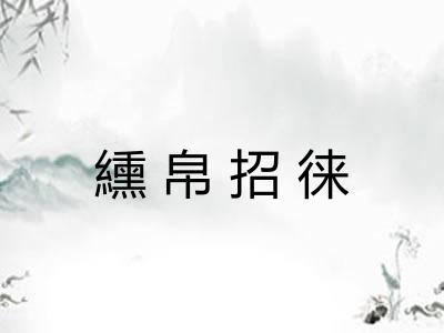 纁帛招徕 纁帛招徕