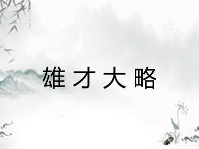 雄才大略 雄才大略