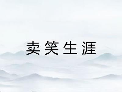 卖笑生涯 卖笑生涯