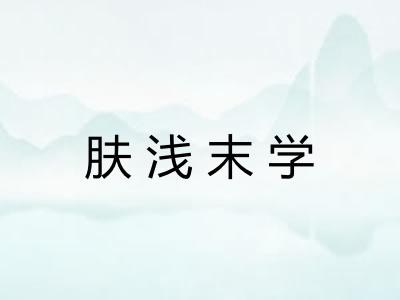 肤浅末学 肤浅末学