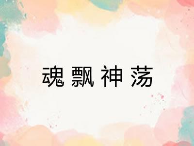 魂飘神荡