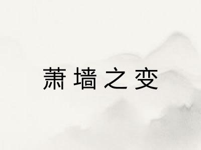 萧墙之变 萧墙之变