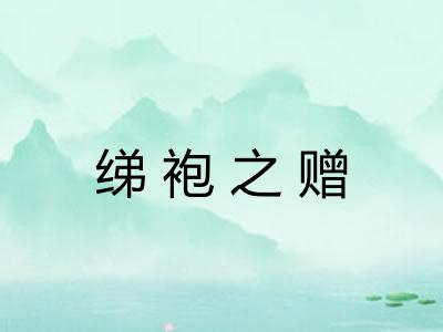 绨袍之赠 绨袍之赠