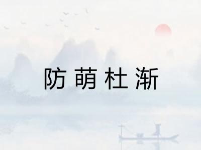 防萌杜渐 防萌杜渐