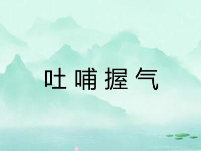 吐哺握气 吐哺握气