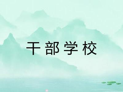 干部学校 干部学校