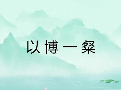 以博一粲 以博一粲