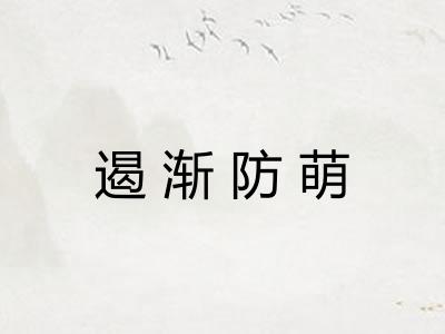 遏渐防萌 遏渐防萌