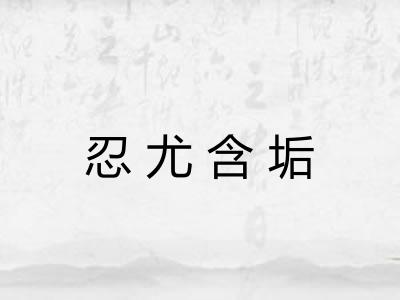 忍尤含垢 忍尤含垢
