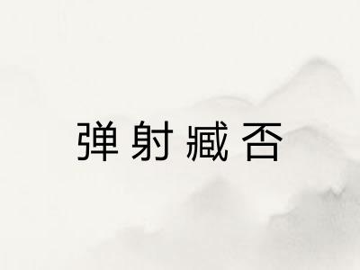 弹射臧否 弹射臧否