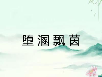 堕溷飘茵 堕溷飘茵