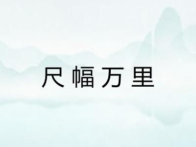 尺幅万里 尺幅万里