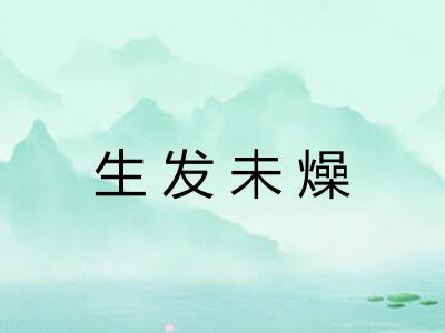 生发未燥