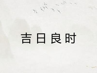 吉日良时
