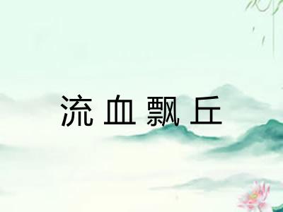 流血飘丘 流血飘丘