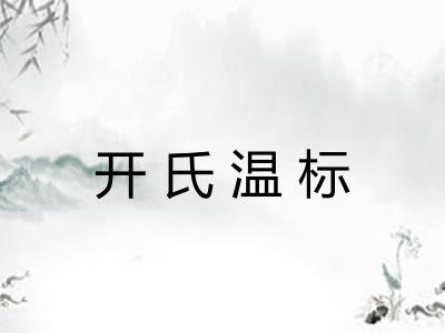 开氏温标 开氏温标